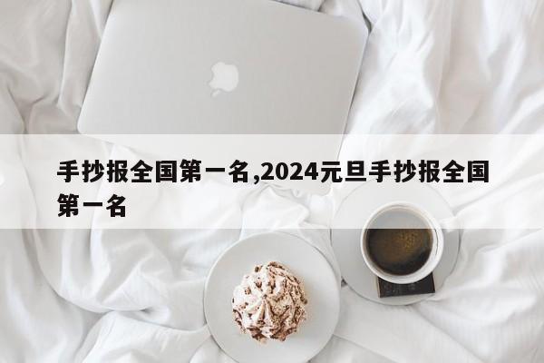 手抄报全国第一名,2024元旦手抄报全国第一名-第1张图片