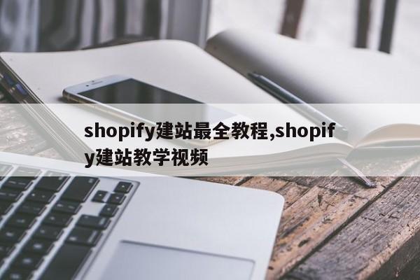 shopify建站最全教程,shopify建站教学视频-第1张图片