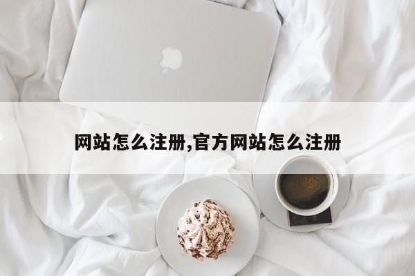 网站怎么注册,官方网站怎么注册-第1张图片