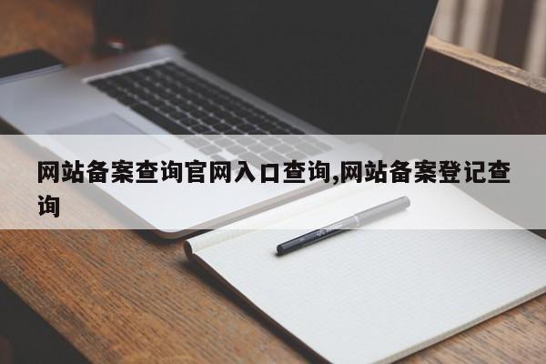 网站备案查询官网入口查询,网站备案登记查询-第1张图片