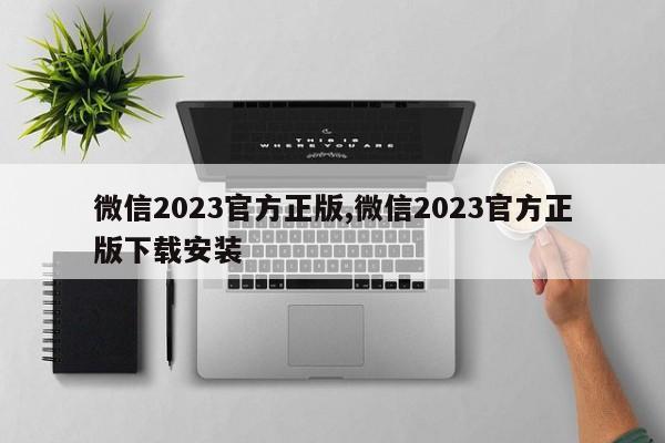 微信2023官方正版,微信2023官方正版下载安装-第1张图片