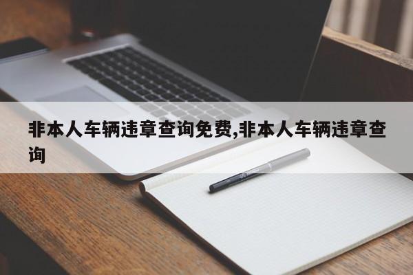 非本人车辆违章查询免费,非本人车辆违章查询-第1张图片