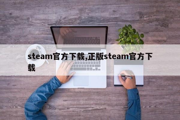 steam官方下载,正版steam官方下载-第1张图片