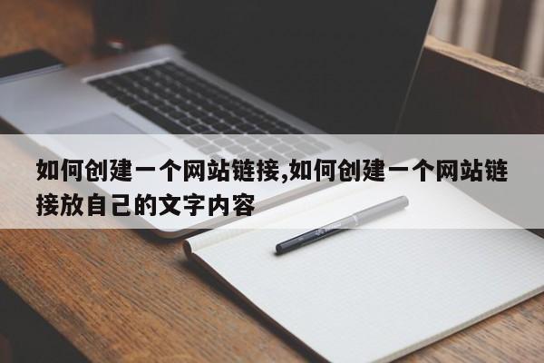 如何创建一个网站链接,如何创建一个网站链接放自己的文字内容-第1张图片