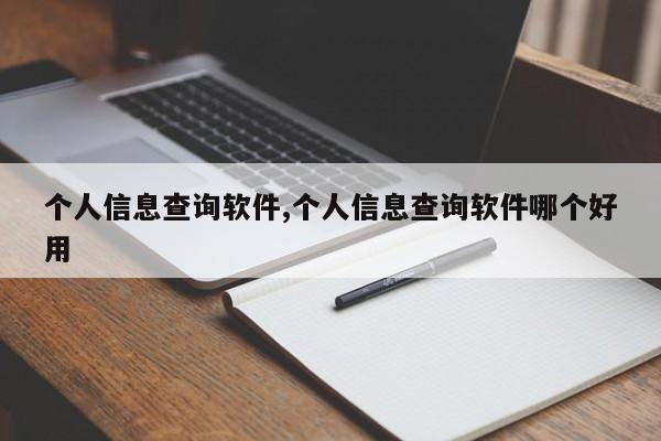 个人信息查询软件,个人信息查询软件哪个好用-第1张图片