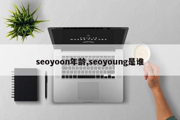 seoyoon年龄,seoyoung是谁-第1张图片