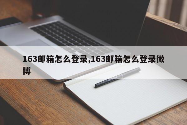 163邮箱怎么登录,163邮箱怎么登录微博-第1张图片