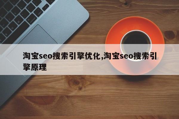 淘宝seo搜索引擎优化,淘宝seo搜索引擎原理-第1张图片