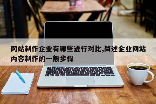 网站制作企业有哪些进行对比,简述企业网站内容制作的一般步骤-第1张图片