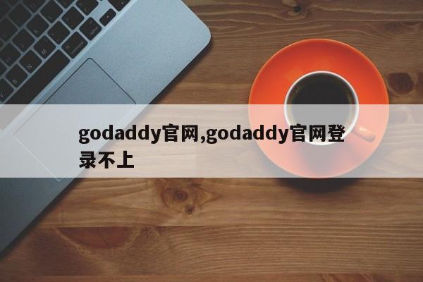 godaddy官网,godaddy官网登录不上-第1张图片